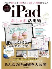 ｉｐａｄおしゃれ活用術 ｉｐａｄで暮らしも仕事ももっと楽しく便利になるの通販 Tj Mook 紙の本 Honto本の通販ストア