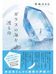 ガラスの海を渡る舟の通販 寺地はるな 小説 Honto本の通販ストア