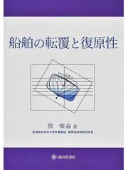 船舶の転覆と復原性の通販/慎 燦益 - 紙の本：honto本の通販ストア