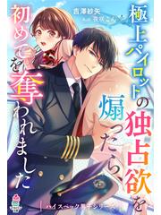 極上パイロットの独占欲を煽ったら 初めてを奪われました ハイスペック男子シリーズ の電子書籍 Honto電子書籍ストア