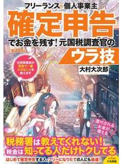 フリーランス＆個人事業主確定申告でお金を残す！元国税調査官のウラ技