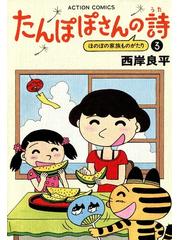 たんぽぽさんの詩 （3）（漫画）の電子書籍 - 無料・試し読みも！honto