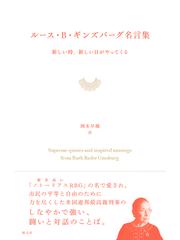 ルース ｂ ギンズバーグ名言集 新しい時 新しい日がやってくるの通販 ルース ｂ ギンズバーグ 岡本 早織 紙の本 Honto本の通販ストア