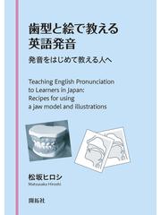歯型と絵で教える英語発音 発音をはじめて教える人への通販 松坂 ヒロシ 紙の本 Honto本の通販ストア