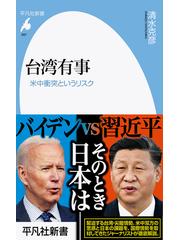 台湾有事 米中衝突というリスクの通販 清水 克彦 平凡社新書 紙の本 Honto本の通販ストア