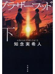 レフトハンド・ブラザーフッド 下の通販/知念 実希人 文春文庫 - 紙の