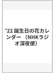 ラジオ深夜便 誕生日の花カレンダー ２０２２年版の通販 紙の本 Honto本の通販ストア