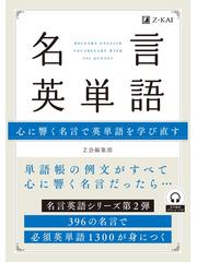 名言英単語 心に響く名言で英単語を学び直す ３９６の名言で必須英単語１３００が身につくの通販 ｚ会編集部 紙の本 Honto本の通販ストア
