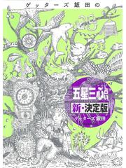 ゲッターズ飯田の「五星三心占い」 新・決定版の通販/ゲッターズ