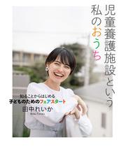 児童養護施設という私のおうち 知ることからはじめる子どものためのフェアスタートの通販 田中 れいか 紙の本 Honto本の通販ストア 児童養護施設という私のおうち 知ることからはじめる子どものためのフェアスタートの通販 田中 れいか 紙の本 Honto本の通販ストア