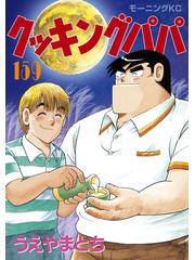 クッキングパパ　1〜150巻　セット クッキングパパ 全巻 1〜149巻セット