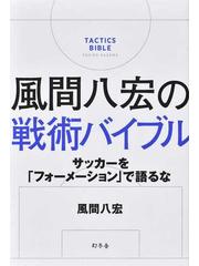 風間八宏の戦術バイブル サッカーを フォーメーション で語るなの通販 風間 八宏 紙の本 Honto本の通販ストア