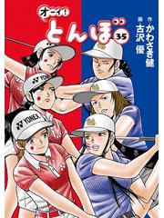 オーイ！ とんぼ 第35巻（漫画）の電子書籍 - 無料・試し読みも！honto