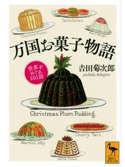 万国お菓子物語 世界をめぐる１０１話の通販/吉田 菊次郎 講談社学術