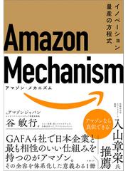 Amazon Mechanism （アマゾン・メカニズム） ― イノベーション量産の