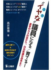 イヤな”議員になる／育てる！ 選挙のカネの話から、自治体議会改革まで