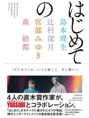 はじめてのの通販 島本 理生 辻村 深月 小説 Honto本の通販ストア