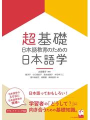 超基礎・日本語教育のための日本語学の通販/太田 陽子/嵐 洋子 - 紙の