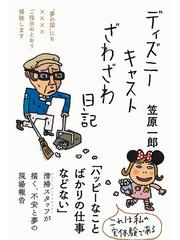 ディズニーキャストざわざわ日記 夢の国 にも ご指示のとおり掃除しますの通販 笠原 一郎 紙の本 Honto本の通販ストア