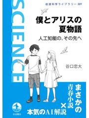 僕とアリスの夏物語 人工知能の その先への通販 谷口 忠大 岩波科学ライブラリー 紙の本 Honto本の通販ストア