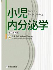 小児内分泌学 改訂第３版の通販/日本小児内分泌学会 - 紙の本：honto本 