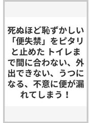 死ぬほど恥ずかしい 便失禁 をピタリと止めた トイレまで間に合わない 外出できない うつになる 不意に便が漏れてしまう の通販 東堂 俊之 前島 和博 紙の本 Honto本の通販ストア