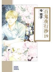 百鬼夜行抄 １９の通販/今 市子 朝日コミック文庫(ソノラマコミック