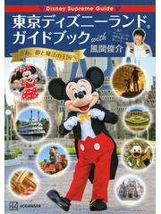 東京ディズニーランドガイドブックｗｉｔｈ風間俊介 ｄｉｓｎｅｙ ｓｕｐｒｅｍｅ ｇｕｉｄｅ さあ 夢と魔法の王国への通販 講談社 風間俊介 紙の本 Honto本の通販ストア