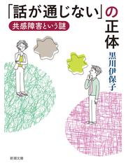 話が通じない」の正体 共感障害という謎の通販/黒川 伊保子 新潮文庫