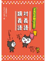 どれだけ知ってる 対義語類義語の通販 三田村 信行 たかい よしかず 紙の本 Honto本の通販ストア