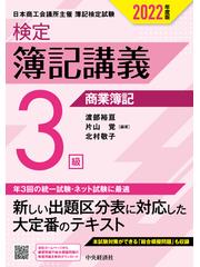 検定簿記講義３級商業簿記 日本商工会議所主催簿記検定試験 ２０２２