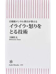 イライラ 怒りをとる技術 自衛隊メンタル教官が教えるの通販 下園 壮太 朝日新書 紙の本 Honto本の通販ストア