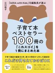 子育て本ベストセラー１００冊の「これスゴイ」を１冊にまとめた本