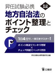 昇任試験必携地方自治法のポイント整理とチェック 第１次改訂版の通販