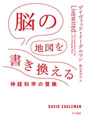 脳の地図を書き換える 神経科学の冒険の通販 デイヴィッド イーグルマン 梶山 あゆみ 紙の本 Honto本の通販ストア