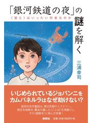 銀河鉄道の夜」の謎を解く 〈彼ら〉はいったい何者なのかの通販/三浦