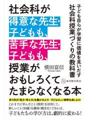 社会科が得意な先生・子どもも、苦手な先生・子どもも、授業が