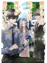 櫻子さんの足下には死体が埋まっている １８ ｓｉｄｅ ｃａｓｅ ｓｕｍｍｅｒの通販 太田 紫織 鉄雄 角川文庫 紙の本 Honto本の通販ストア