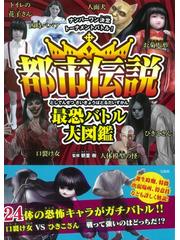 都市伝説最恐バトル大図鑑 ナンバーワン決定トーナメントバトル の通販 朝里 樹 紙の本 Honto本の通販ストア