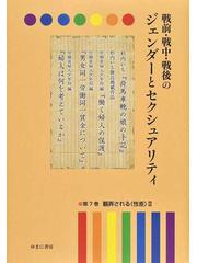 戦前・戦中・戦後のジェンダーとセクシュアリティ 復刻 第７巻 翻弄