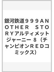 銀河鉄道999another storyアルティメットジャーニー 8の通販 松本零士 島崎譲 チャンピオンredコミックス コミック Honto本の通販ストア 銀河鉄道999another storyアルティメットジャーニー 8の通販 松本零士 島崎譲 チャンピオンredコミックス コミック Honto本の通販ストア
