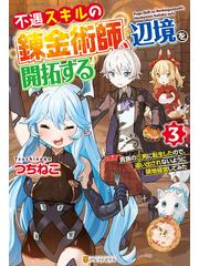 不遇スキルの錬金術師 辺境を開拓する 貴族の三男に転生したので 追い出されないように領地経営してみた３の電子書籍 Honto電子書籍ストア