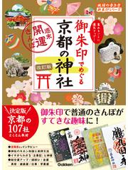 21 御朱印でめぐる京都の神社 週末開運さんぽ 改訂版 - honto電子書籍