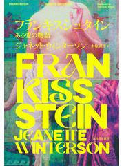 フランキスシュタイン ある愛の物語の通販 ジャネット ウィンターソン 木原 善彦 小説 Honto本の通販ストア