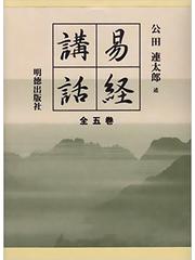 易経講話（全5巻）の通販/公田 連太郎 - 紙の本：honto本の通販ストア