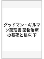 グッドマン・ギルマン薬理書 薬物治療の基礎と臨床 下の通販