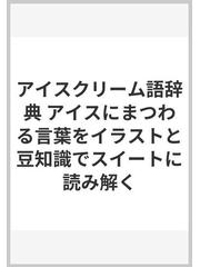 アイスクリーム語辞典 アイスにまつわる言葉をイラストと豆知識でスイートに読み解くの通販 シズリーナ荒井 神田 桂一 紙の本 Honto本の通販ストア アイスクリーム語辞典 アイスにまつわる言葉をイラストと豆知識でスイートに読み解くの通販 シズリーナ荒井 神田 桂一 紙の本 Honto本の通販ストア