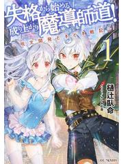 失格から始める成り上がり魔導師道 ｇｃ ｎｏｖｅｌｓ 5巻セットの通販 樋辻 臥命 ふしみ 彩香 Gc Novels 紙の本 Honto本の通販ストア