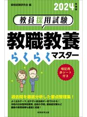 教員採用試験中学校・高等学校学習指導要領らくらくマスター ２０１４