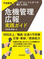 危機管理広報実践ガイド 不安解消！“いざ”というときへの備えと対応の